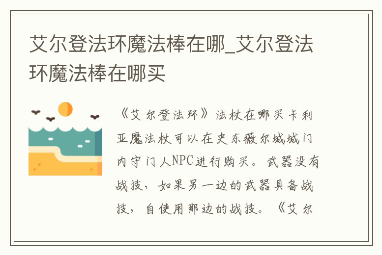 艾爾登法環魔法棒在哪_艾爾登法環魔法棒在哪買