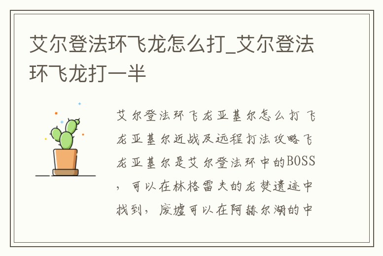 艾爾登法環(huán)飛龍怎么打_艾爾登法環(huán)飛龍打一半