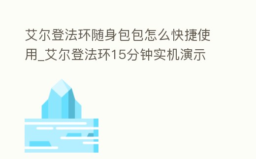 艾爾登法環隨身包包怎么快捷使用_艾爾登法環15分鐘實機演示