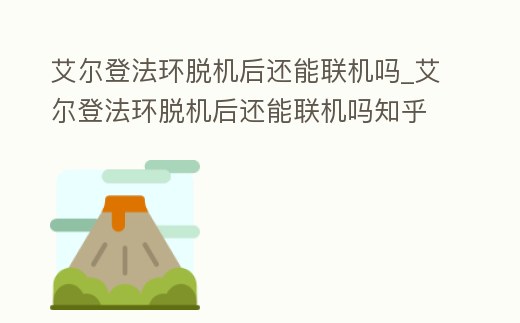 艾爾登法環脫機后還能聯機嗎_艾爾登法環脫機后還能聯機嗎知乎