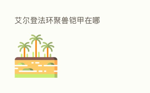 艾爾登法環(huán)聚獸鎧甲在哪