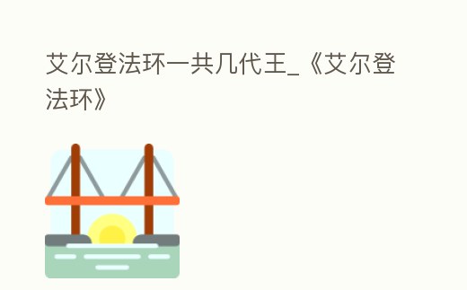 艾爾登法環一共幾代王_《艾爾登法環》