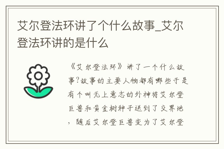 艾爾登法環(huán)講了個什么故事_艾爾登法環(huán)講的是什么