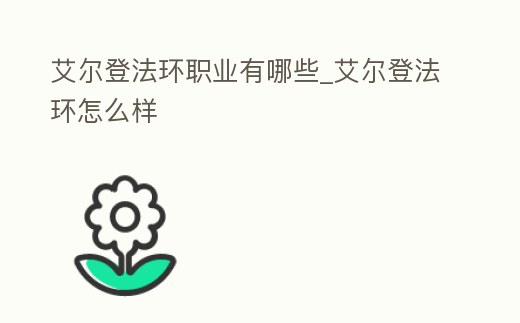 艾爾登法環職業有哪些_艾爾登法環怎么樣