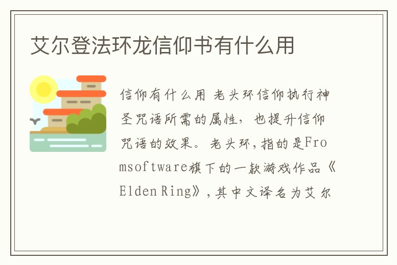 艾爾登法環龍信仰書有什么用