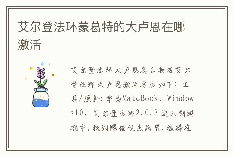 艾爾登法環(huán)蒙葛特的大盧恩在哪激活