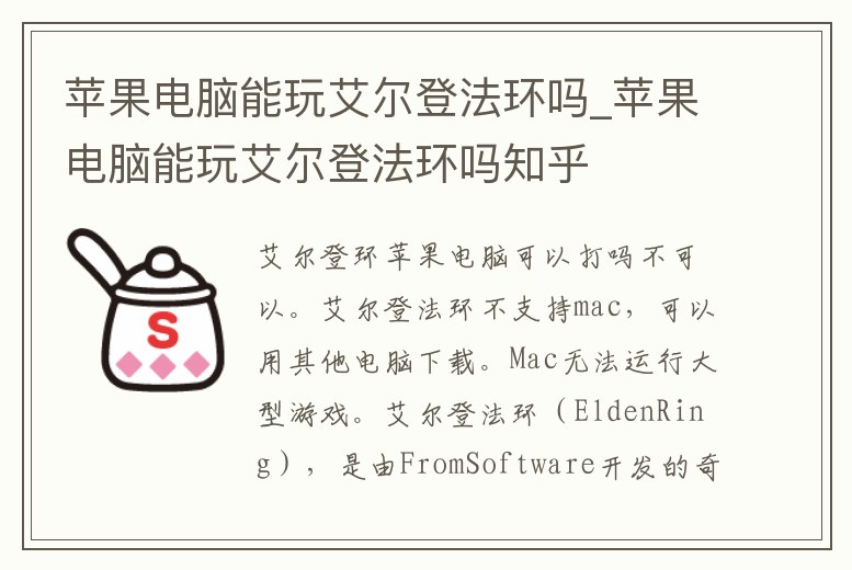 蘋果電腦能玩艾爾登法環(huán)嗎_蘋果電腦能玩艾爾登法環(huán)嗎知乎