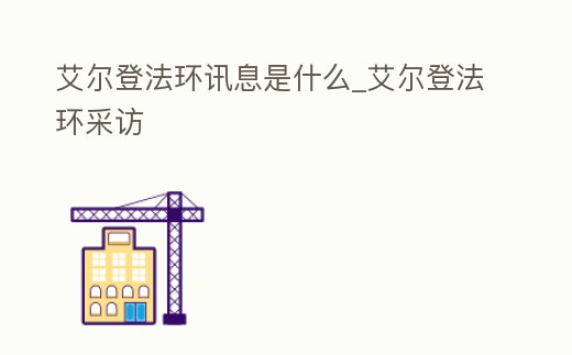 艾爾登法環訊息是什么_艾爾登法環采訪