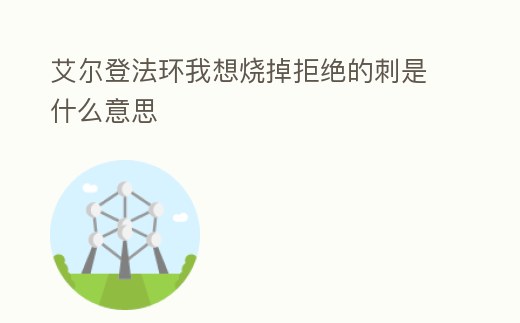 艾爾登法環我想燒掉拒絕的刺是什么意思