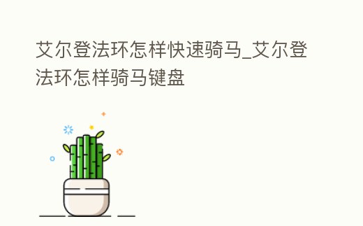 艾爾登法環怎樣快速騎馬_艾爾登法環怎樣騎馬鍵盤