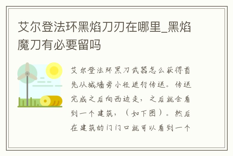 艾爾登法環黑焰刀刃在哪里_黑焰魔刀有必要留嗎