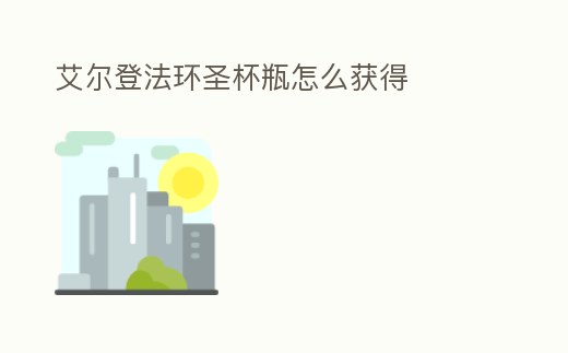 艾爾登法環圣杯瓶怎么獲得