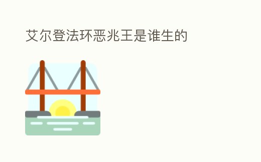 艾爾登法環惡兆王是誰生的