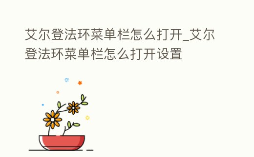 艾爾登法環(huán)菜單欄怎么打開_艾爾登法環(huán)菜單欄怎么打開設(shè)置