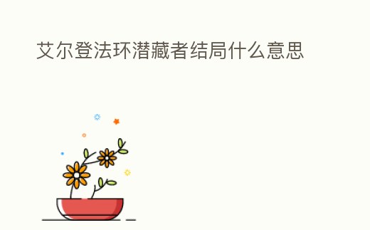 艾爾登法環潛藏者結局什么意思