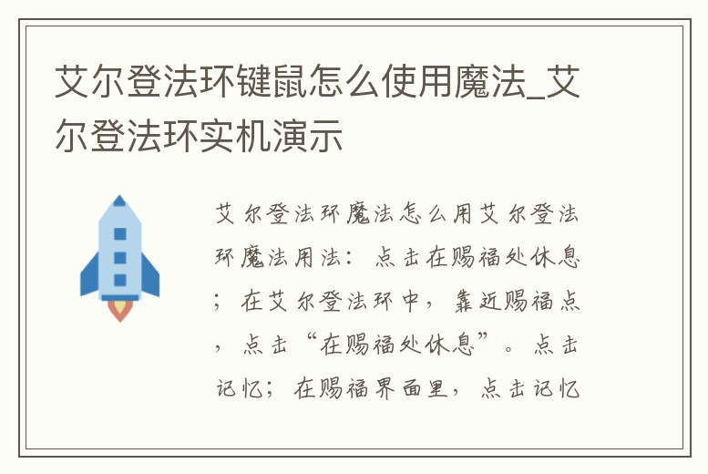 艾爾登法環鍵鼠怎么使用魔法_艾爾登法環實機演示