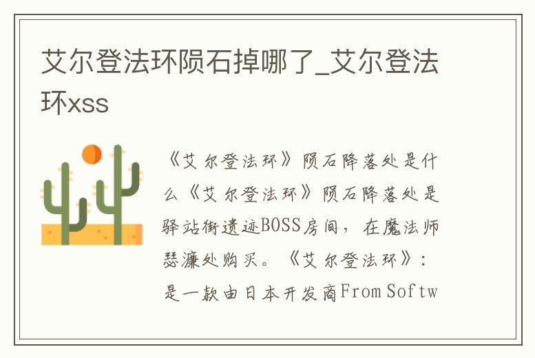 艾爾登法環隕石掉哪了_艾爾登法環xss