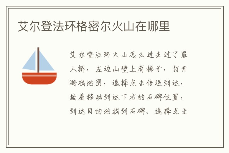 艾爾登法環(huán)格密爾火山在哪里