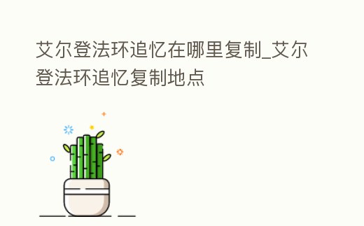 艾爾登法環追憶在哪里復制_艾爾登法環追憶復制地點