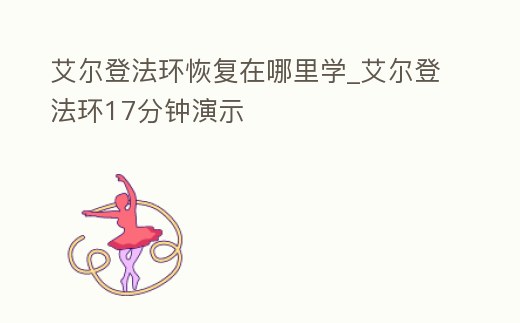 艾爾登法環(huán)恢復(fù)在哪里學(xué)_艾爾登法環(huán)17分鐘演示