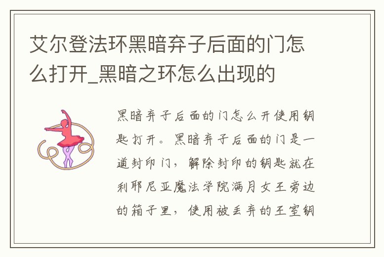 艾爾登法環黑暗棄子后面的門怎么打開_黑暗之環怎么出現的