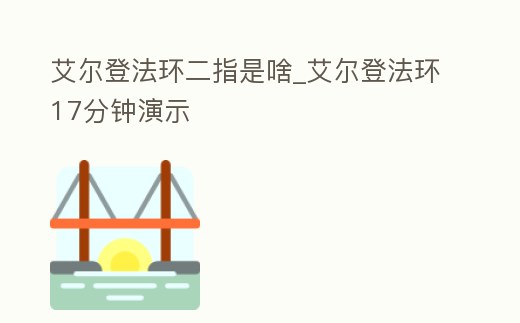 艾爾登法環二指是啥_艾爾登法環17分鐘演示