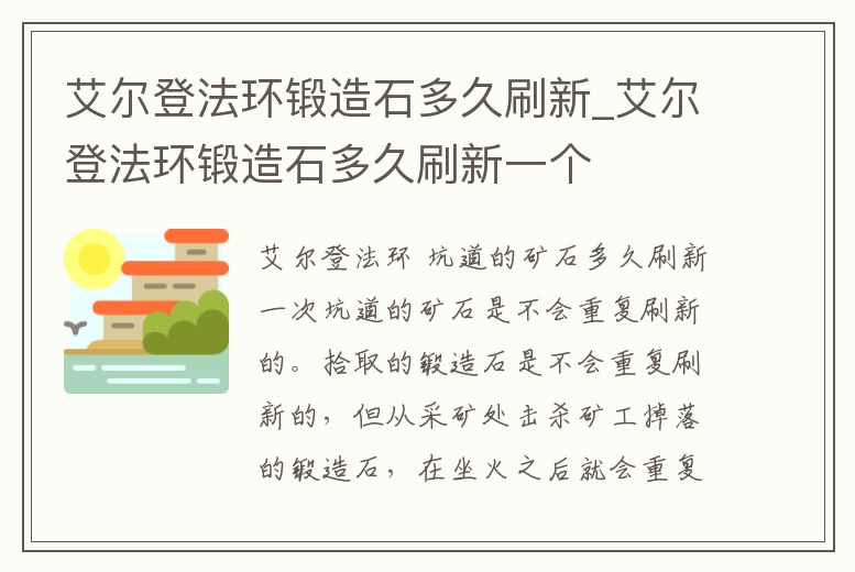 艾爾登法環(huán)鍛造石多久刷新_艾爾登法環(huán)鍛造石多久刷新一個(gè)