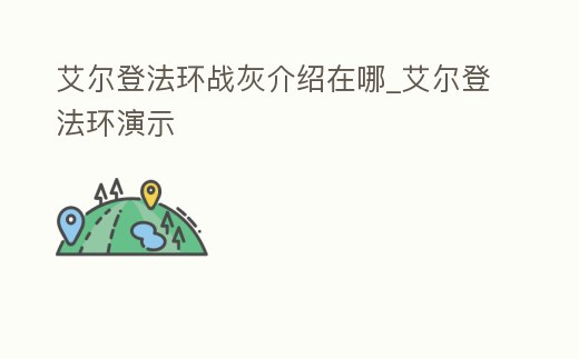 艾爾登法環戰灰介紹在哪_艾爾登法環演示