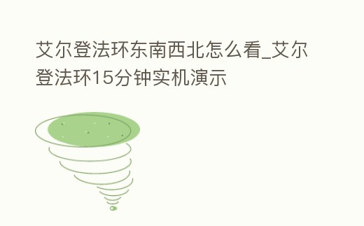 艾爾登法環東南西北怎么看_艾爾登法環15分鐘實機演示