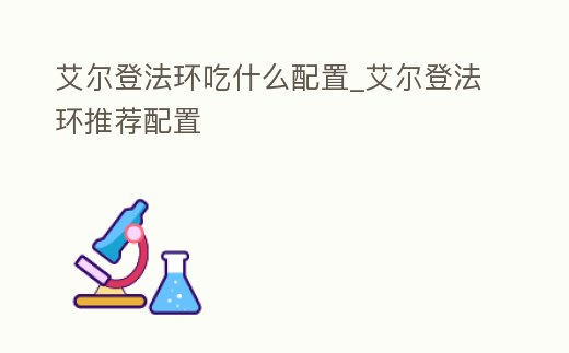艾爾登法環吃什么配置_艾爾登法環推薦配置