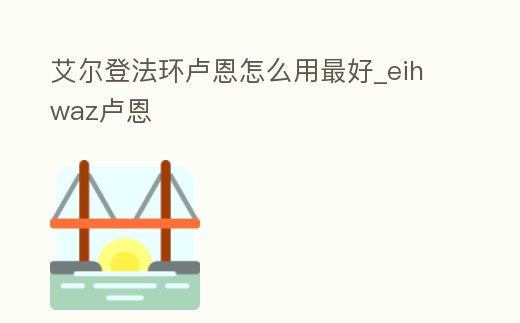 艾爾登法環(huán)盧恩怎么用最好_eihwaz盧恩