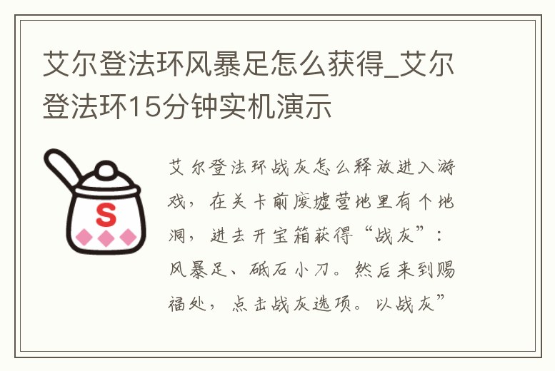 艾爾登法環風暴足怎么獲得_艾爾登法環15分鐘實機演示