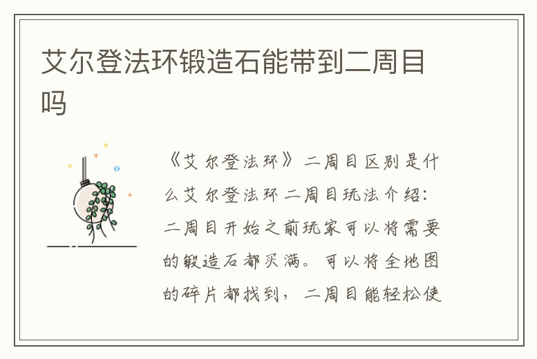 艾爾登法環鍛造石能帶到二周目嗎