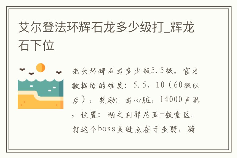 艾爾登法環輝石龍多少級打_輝龍石下位