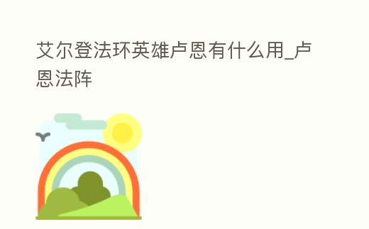 艾爾登法環英雄盧恩有什么用_盧恩法陣