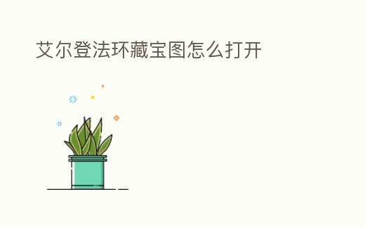 艾爾登法環藏寶圖怎么打開