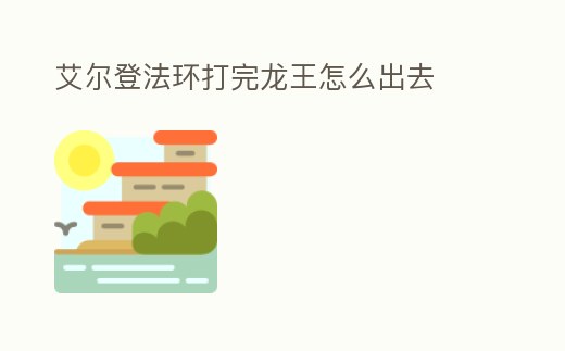 艾爾登法環打完龍王怎么出去