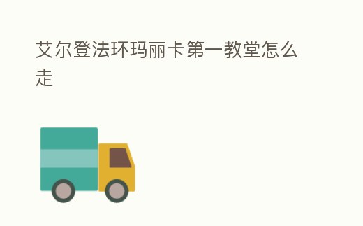 艾爾登法環瑪麗卡第一教堂怎么走