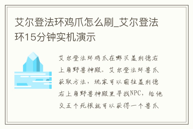 艾爾登法環(huán)雞爪怎么刷_艾爾登法環(huán)15分鐘實(shí)機(jī)演示