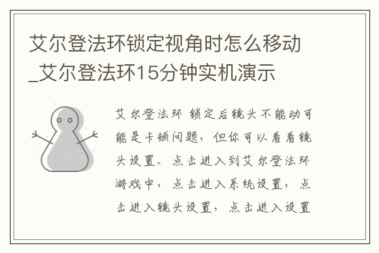 艾爾登法環(huán)鎖定視角時(shí)怎么移動(dòng)_艾爾登法環(huán)15分鐘實(shí)機(jī)演示