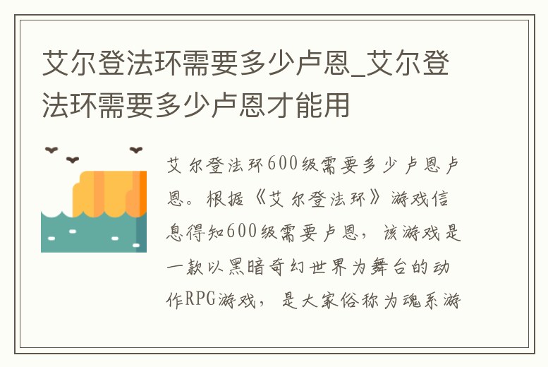 艾爾登法環需要多少盧恩_艾爾登法環需要多少盧恩才能用