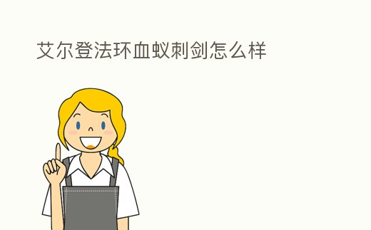 艾爾登法環血蟻刺劍怎么樣