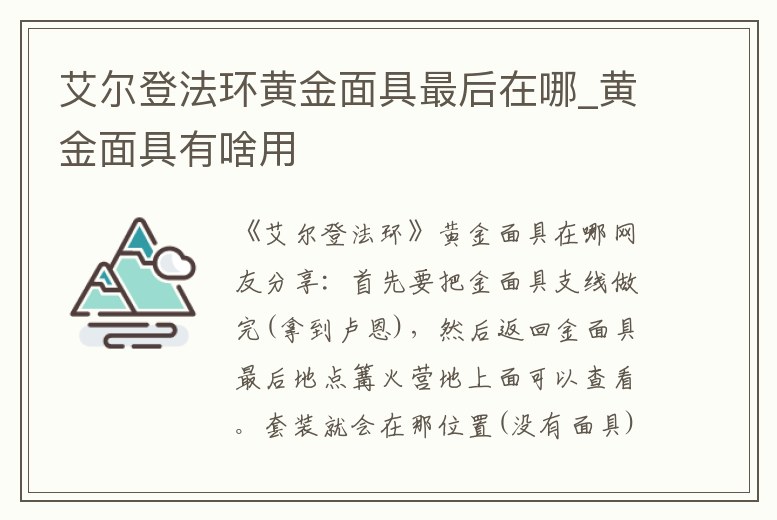 艾爾登法環黃金面具最后在哪_黃金面具有啥用