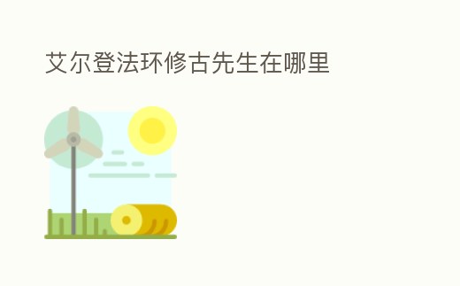 艾爾登法環修古先生在哪里