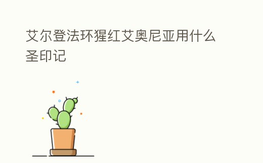 艾爾登法環猩紅艾奧尼亞用什么圣印記