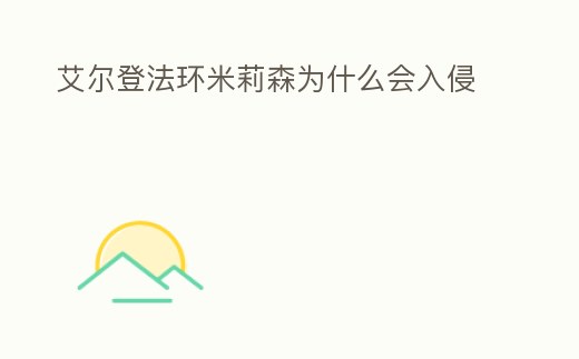 艾爾登法環(huán)米莉森為什么會入侵