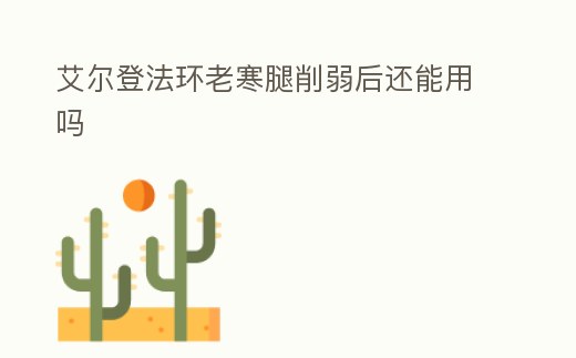 艾爾登法環老寒腿削弱后還能用嗎