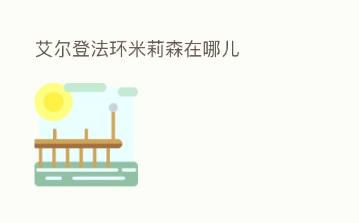 艾爾登法環米莉森在哪兒