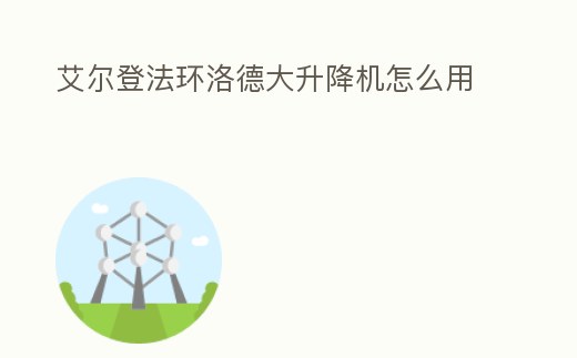 艾爾登法環洛德大升降機怎么用
