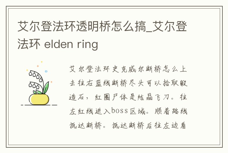 艾爾登法環透明橋怎么搞_艾爾登法環 elden ring